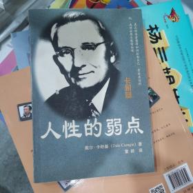 人性的弱点