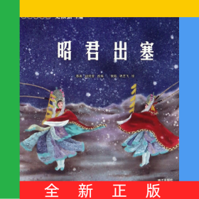 昭君出塞/小小京剧迷
