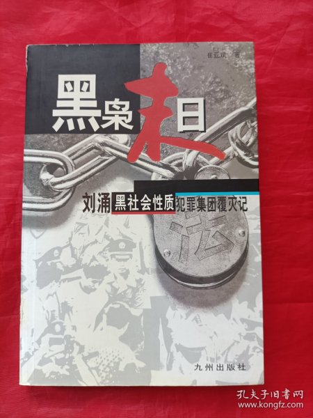 黑枭末日:刘涌黑社会性质犯罪集团覆灭记