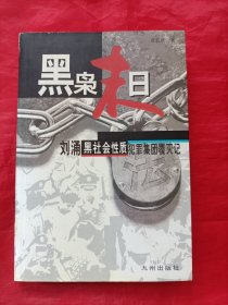 黑枭末日:刘涌黑社会性质犯罪集团覆灭记