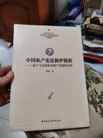 中国私产宪法保护探析：基于马克思私有财产思想的分析