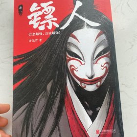 镖人3（轰动日本的中国漫画！）