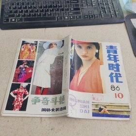 青年时代1986年第10期