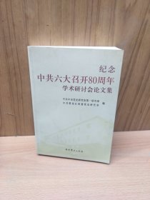 纪念中共六大召开80周年学术研讨会论文集