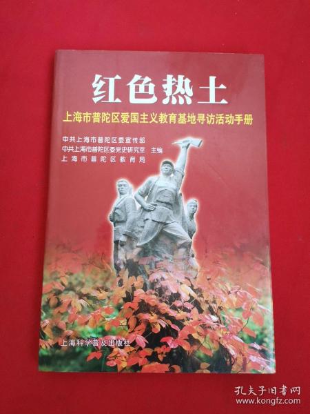 红色热土:上海市普陀区爱国主义教育基地寻访活动手册