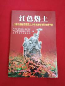 红色热土:上海市普陀区爱国主义教育基地寻访活动手册