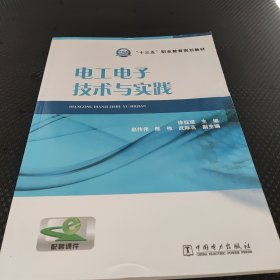 “十三五”职业教育规划教材 电工电子技术与实践