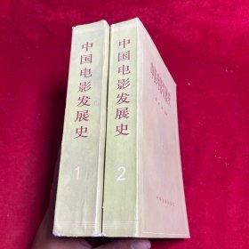 中国电影发展史(第一、二卷)【全二卷 作者 程季华 签赠本 】
