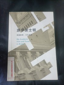 游学波士顿 美国教育、文化亲历