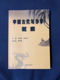 中国古代写作学教程