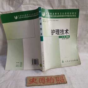 护理技术(供护理助产专业用)/全国中等卫生职业学校教材