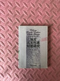 地方人大代表制度研究