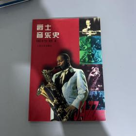 爵士音乐史