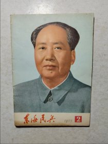 东海民兵 1975 2