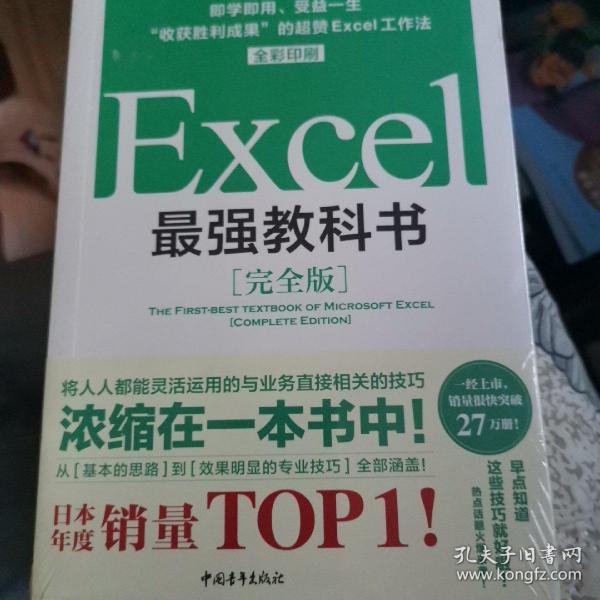 Excel最强教科书【完全版】——即学即用、受益一生：“收获胜利成果”的超赞Excel工作法（全彩印刷）