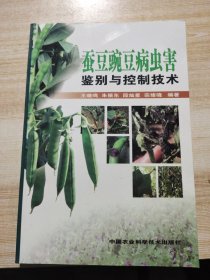 蚕豆豌豆病虫害鉴别与控制技术