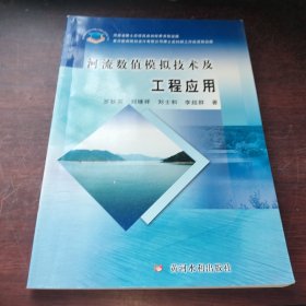 河流數(shù)值模擬技術(shù)及工程應(yīng)用