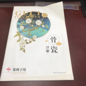 郑州子靖～2019时尚•简易骨瓷浮雕画系列