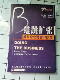 蛙跳扩张:增长企业财富33妙方