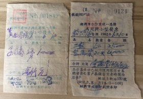 1952年浙江绍兴市冯同兴发票两张