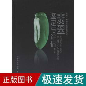 珠宝玉石商贸教程系列丛书：翡翠鉴定与评估（第二版）