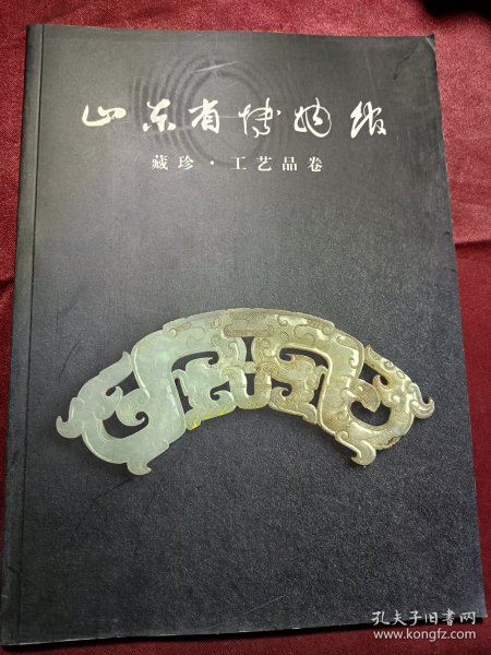 山东省博物馆藏珍 工艺品卷