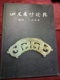 山东省博物馆藏珍 工艺品卷