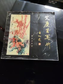 艾庆芸写竹（张宏昌 藏书）