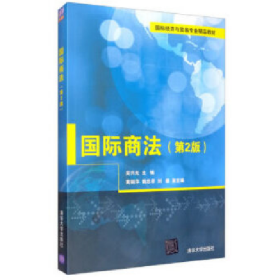 國(guó)際商法9787302545156清華大學(xué)出版社