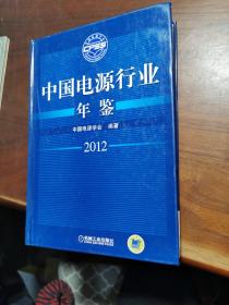 中国电源行业年鉴2012