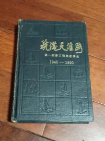 筑港天涯路——第一航务工程局发展史（1945-1990）（A区）