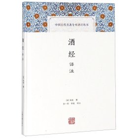 酒经译注(中国古代名著全本译注丛书)