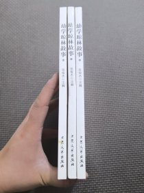 （上中下册）幼学琼林故事