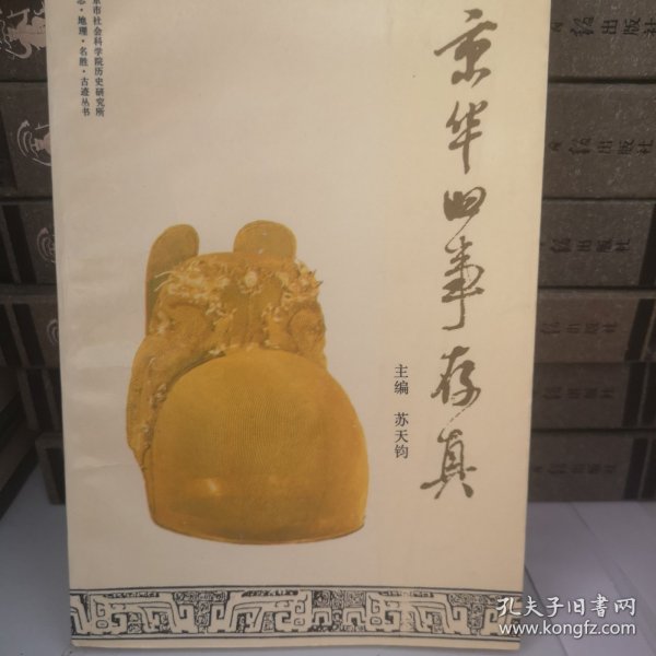 京华旧事存真（二）