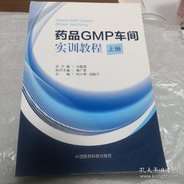 药品GMP车间实训教程（上册）