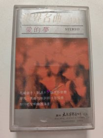 世界名曲（3）爱的梦