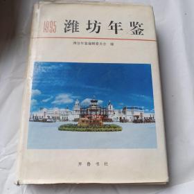 潍坊年鉴.1995