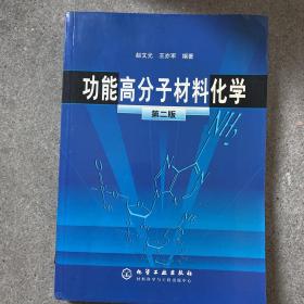 功能高分子材料化学（第二版）