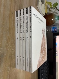 中国学术思想史论丛：（卷一、二、四、五、八 ）5本合售见图