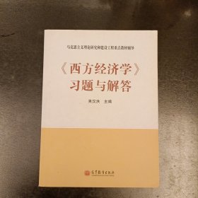 马克思主义理论研究和建设工程重点教材辅导：《西方经济学》习题与解答 内有字迹勾划 (前屋70G)