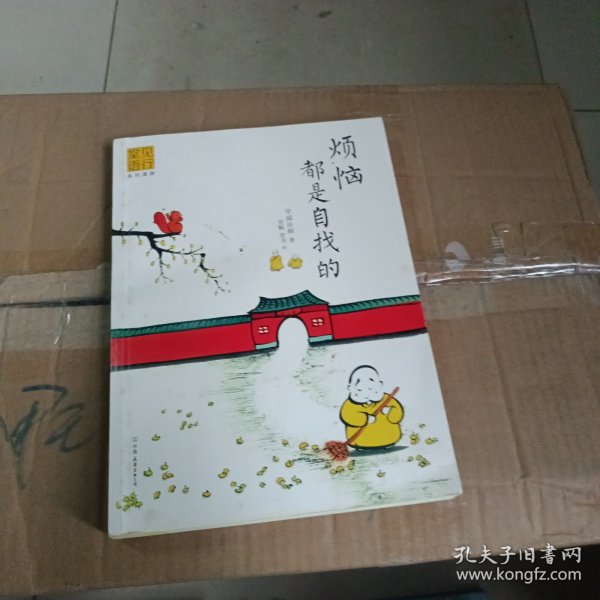 烦恼都是自找的