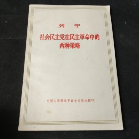 列宁社会民主党在民主革命中的两种策略