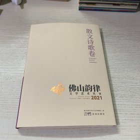 佛山韵律文学艺术丛书2021（散文诗歌卷）