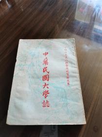 珍稀民国大学史料 1953年新闻出版中心初版 张其昀 罗家伦等《中华民国大学志》罗列国立中央，北大，清华，西南联大及私立金陵，燕京等数十所著名高校志