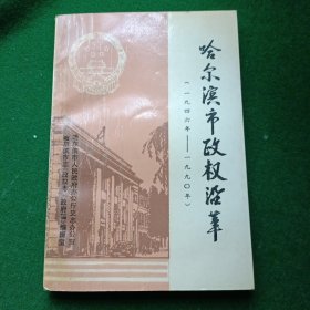 哈尔滨市政权沿革(1946－1990)