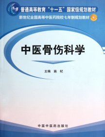 新世纪全国高等中医药院校七年制规划教材：中医骨伤科学