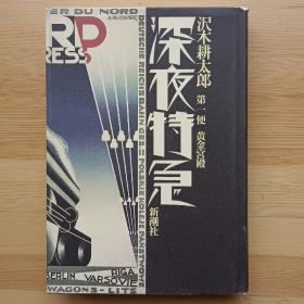 日文书  深夜特急　第１便 黄金宫殿 （精装） 沢木耕太郎