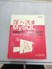 深入浅出MySQL：数据库开发、优化与管理维护