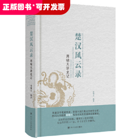 周啸天讲史记：楚汉风云录（四川大学教授周啸天深度解读《史记》精华）