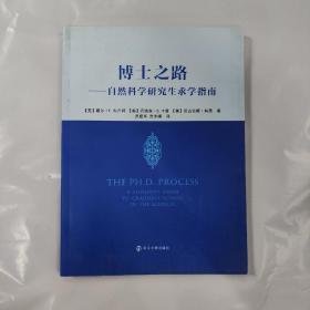 博士之路：自然科学研究生求学指南